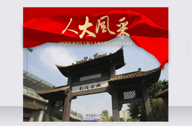 南頭街道辦紀(jì)念畫冊 | 畫冊策劃設(shè)計