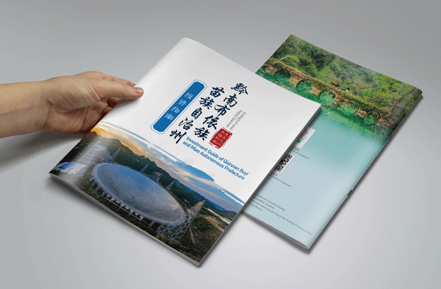 黔南州招商畫(huà)冊(cè) | 畫(huà)冊(cè)策劃設(shè)計(jì)
